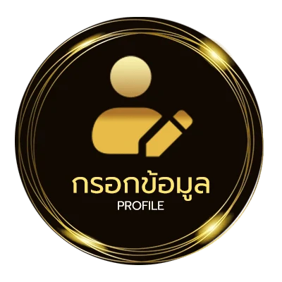 ข้อมูลส่วนตัว รวมโปรสล็อต20รับ100